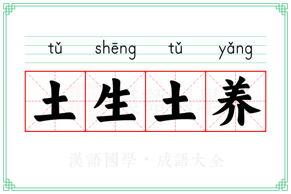 土生土养