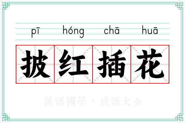 披红插花