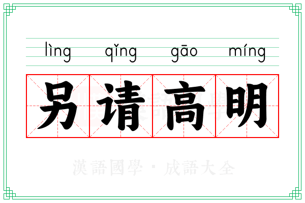 另请高明