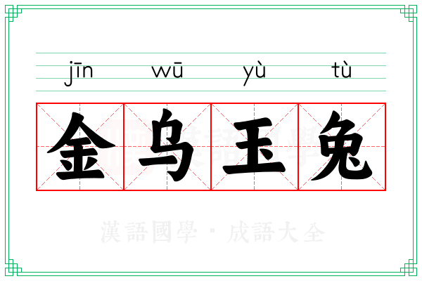 金乌玉兔