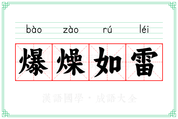 爆燥如雷