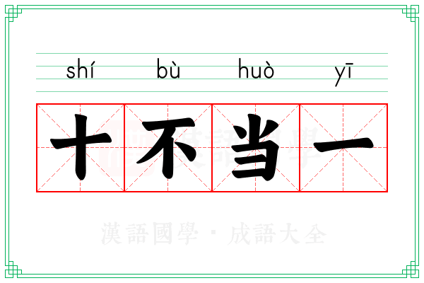 十不当一