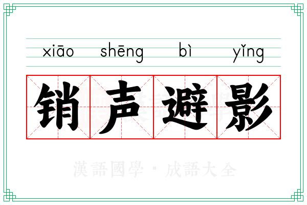 销声避影
