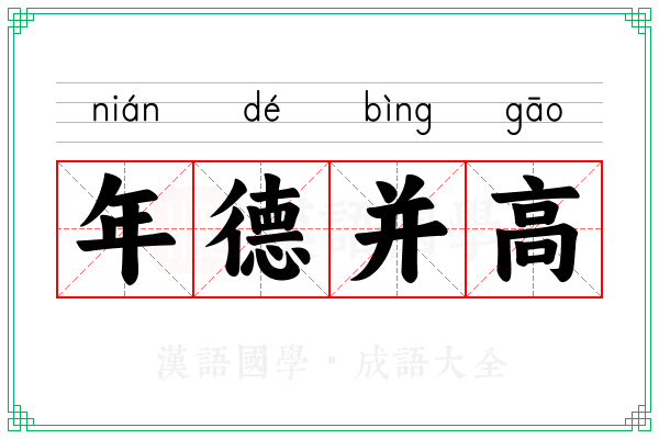 年德并高
