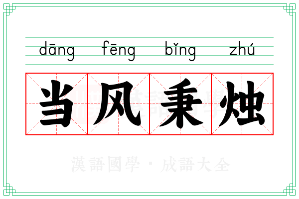 当风秉烛