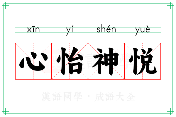 心怡神悦