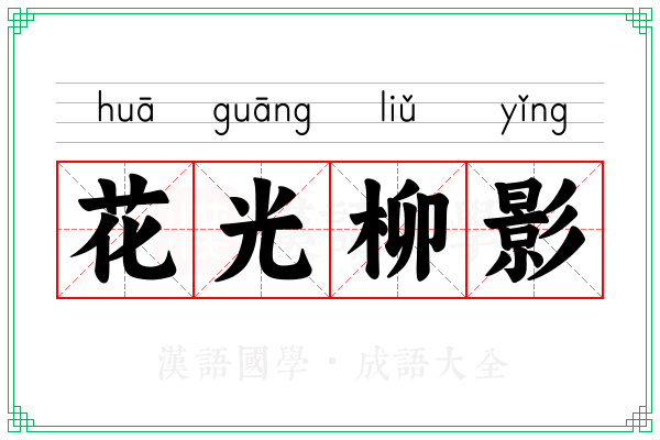花光柳影