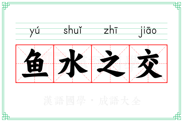 鱼水之交