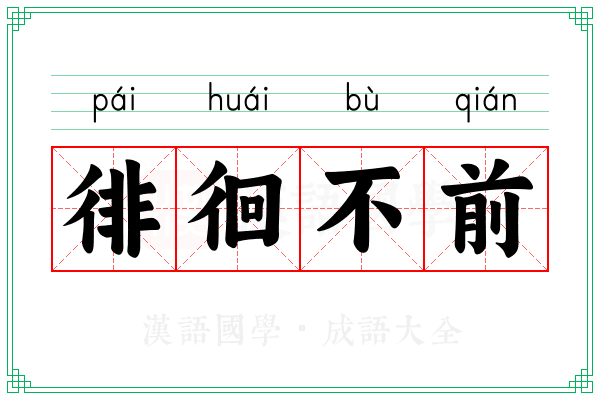 徘徊不前
