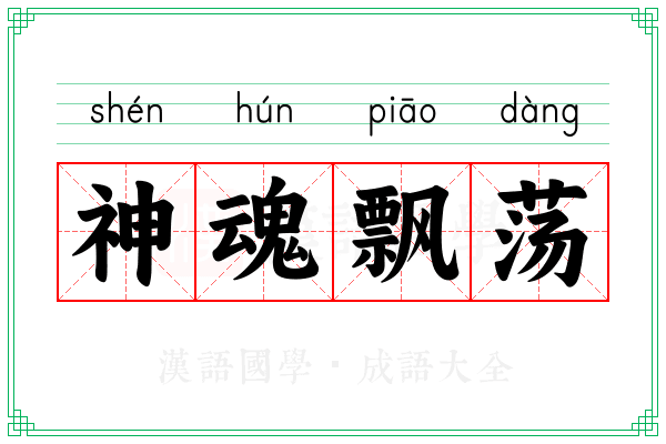 神魂飘荡
