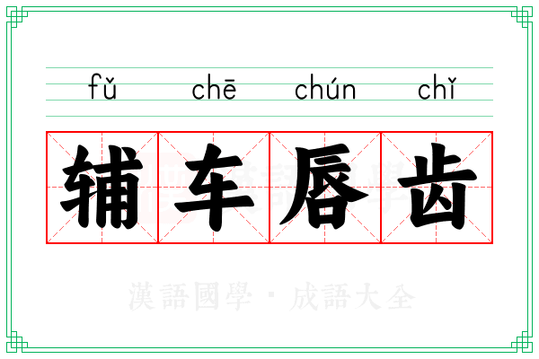 辅车唇齿