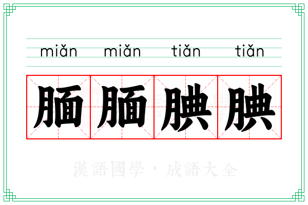 腼腼腆腆