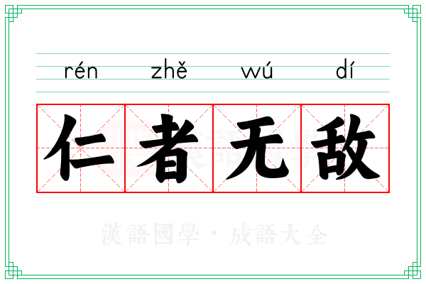 仁者无敌