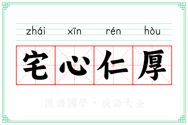 宅心仁厚