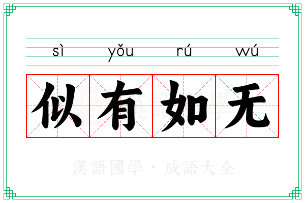 似有如无