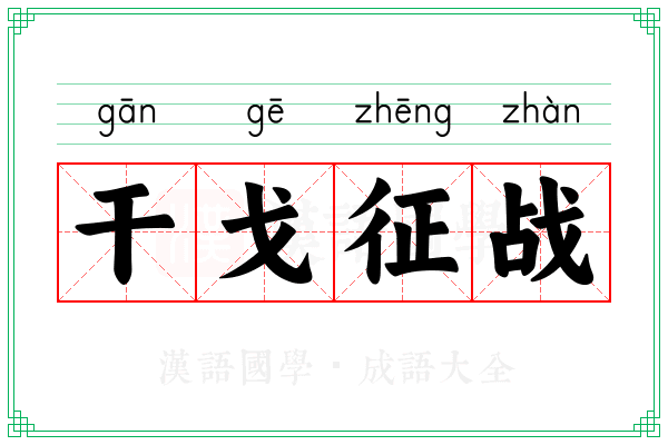 干戈征战