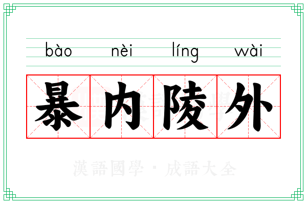 暴内陵外