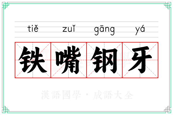 铁嘴钢牙
