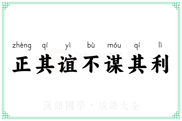 正其谊不谋其利