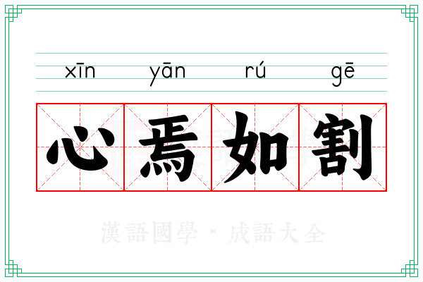 心焉如割