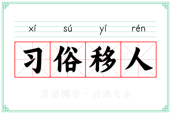 习俗移人