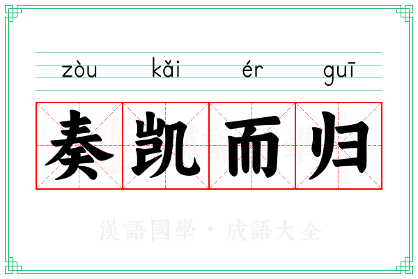奏凯而归
