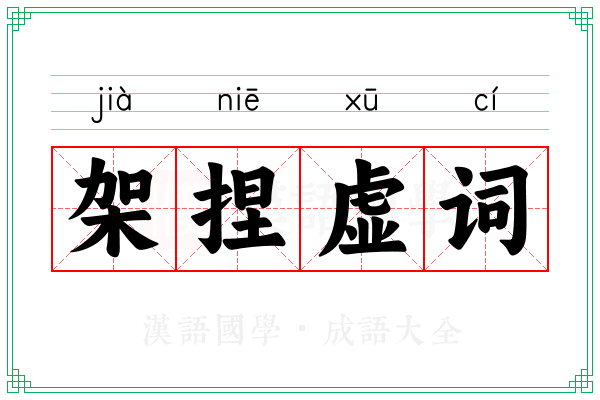 架捏虚词