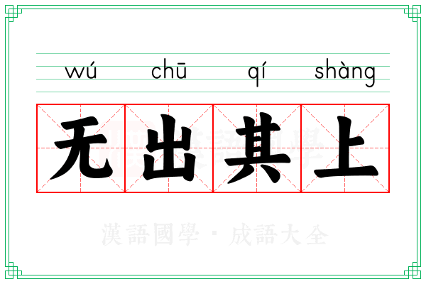 无出其上