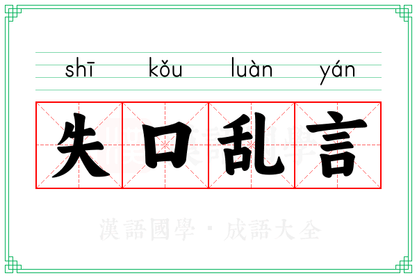 失口乱言