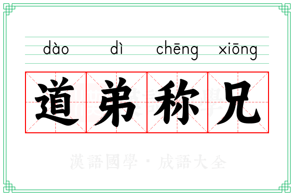 道弟称兄