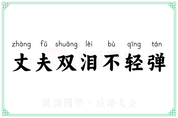 丈夫双泪不轻弹