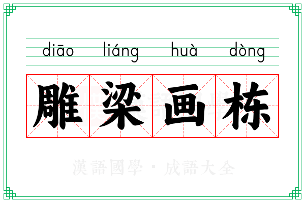 雕梁画栋