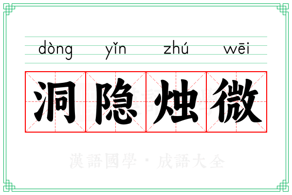洞隐烛微