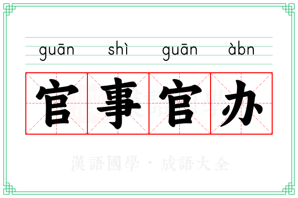 官事官办