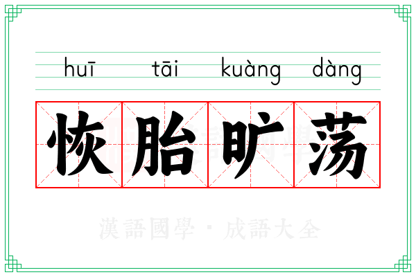 恢胎旷荡