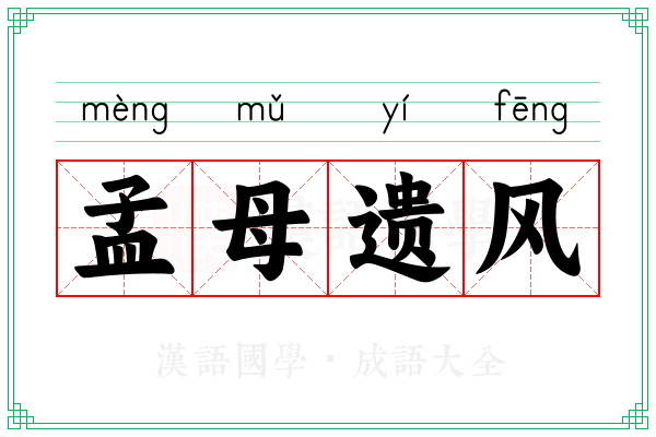 孟母遗风