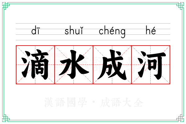 滴水成河