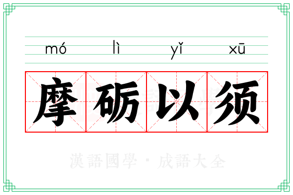 摩砺以须