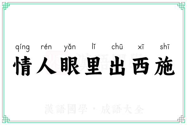 情人眼里出西施