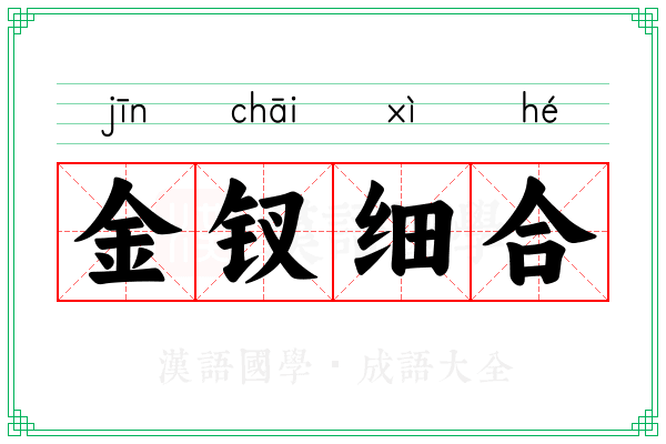 金钗细合