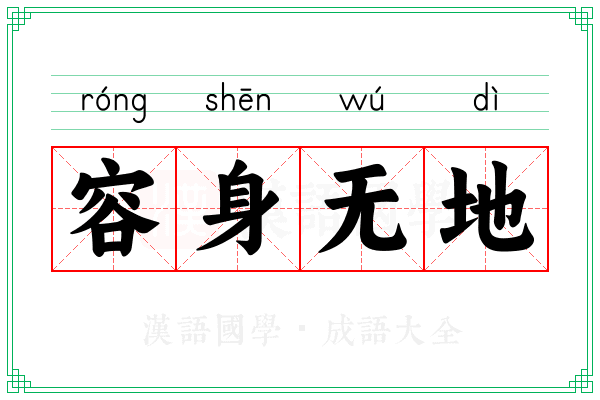 容身无地