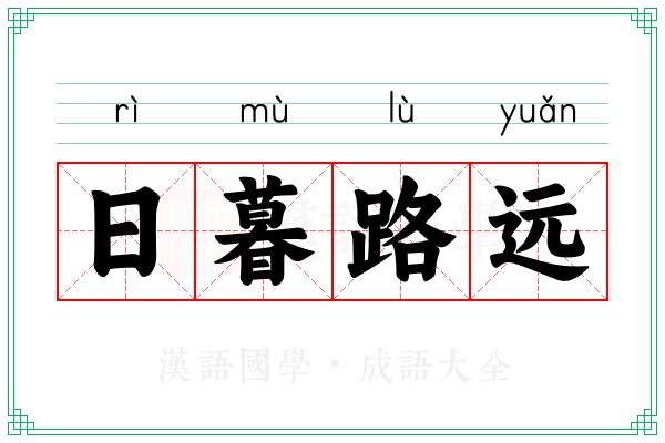 日暮路远