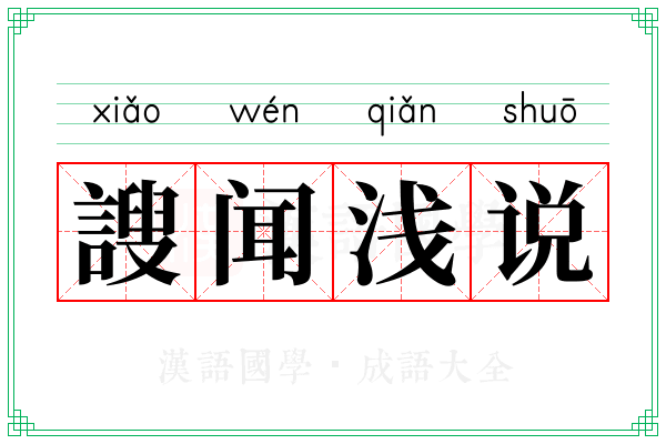 謏闻浅说