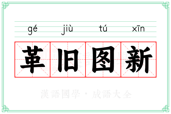 革旧图新