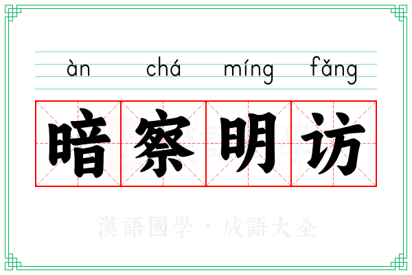 暗察明访