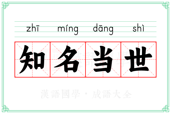 知名当世