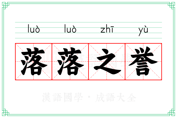 落落之誉