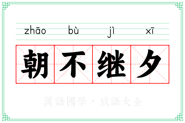 朝不继夕