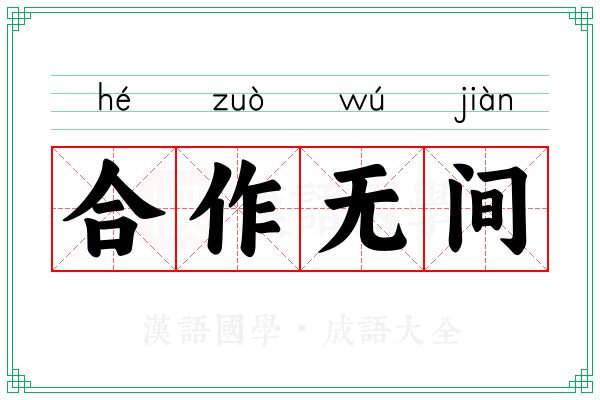 合作无间