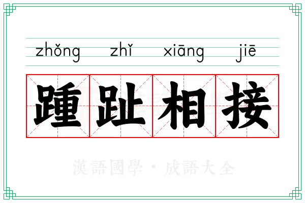 踵趾相接